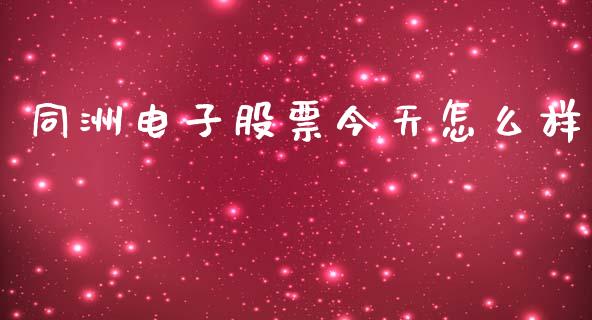 同洲电子股票今天怎么样_https://wap.lxcailiao.com_股权投资_第1张
