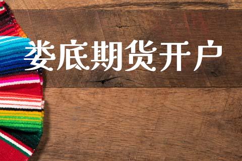 娄底期货开户_https://wap.lxcailiao.com_融资担保_第1张