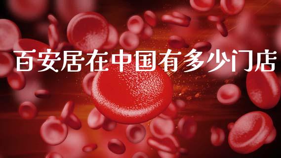 百安居在中国有多少门店_https://wap.lxcailiao.com_财务管理_第1张