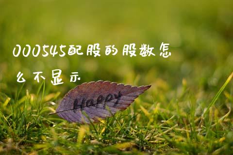 000545配股的股数怎么不显示_https://wap.lxcailiao.com_财务管理_第1张