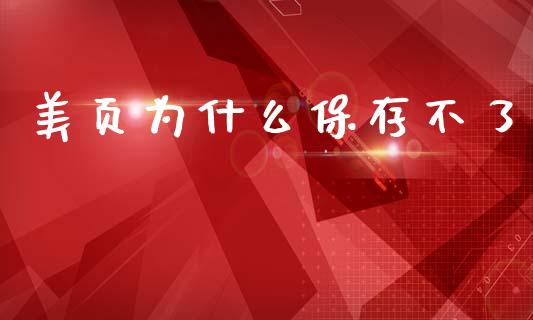 美页为什么保存不了_https://wap.lxcailiao.com_财务管理_第1张