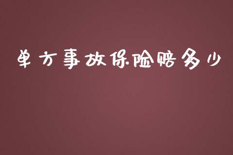 单方事故保险赔多少_https://wap.lxcailiao.com_金融监管_第1张