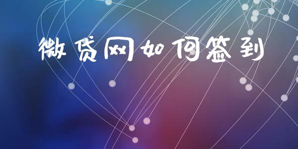 微贷网如何签到_金融监管_第1张_金融监管_融资担保_财务管理_股权投资 微贷网如何签到_https://wap.lxcailiao.com_金融监管_第1张