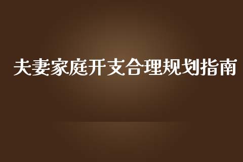 夫妻家庭开支合理规划指南_https://wap.lxcailiao.com_股权投资_第1张