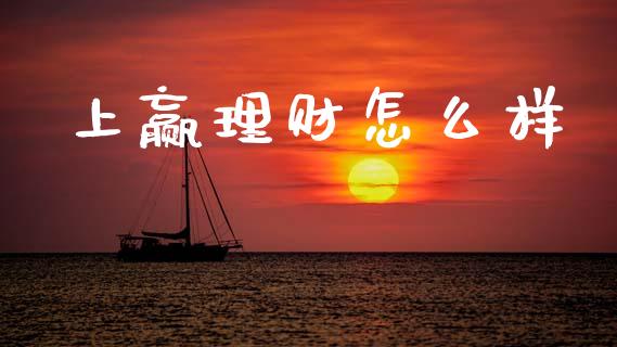 上赢理财怎么样_https://wap.lxcailiao.com_股权投资_第1张