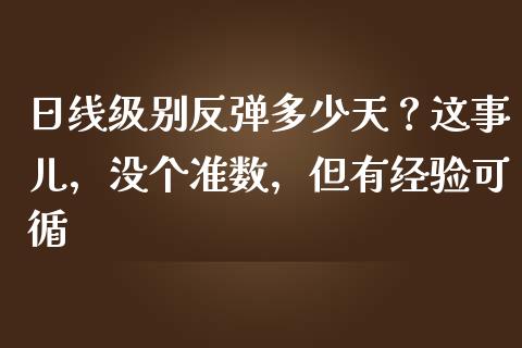 日线级别反弹多少天？这事儿，没个准数，但有经验可循_https://wap.lxcailiao.com_股权投资_第1张