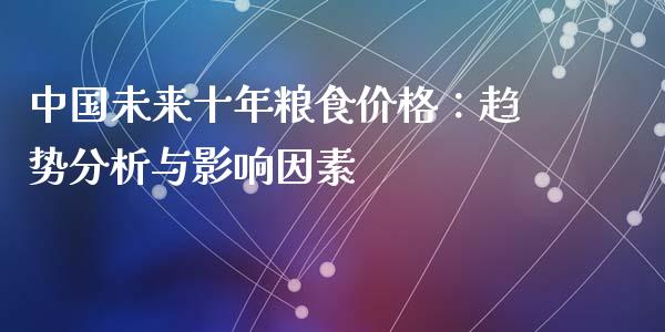 中国未来十年粮食价格：趋势分析与影响因素_https://wap.lxcailiao.com_股权投资_第1张
