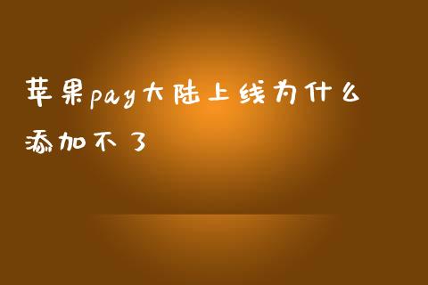 苹果pay大陆上线为什么添加不了_https://wap.lxcailiao.com_财务管理_第1张