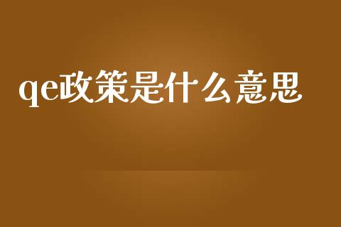 qe政策是什么意思_https://wap.lxcailiao.com_金融监管_第1张
