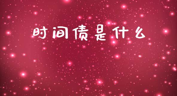 时间债是什么_https://wap.lxcailiao.com_财务管理_第1张