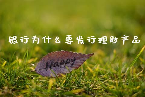 银行为什么要发行理财产品_https://wap.lxcailiao.com_财务管理_第1张