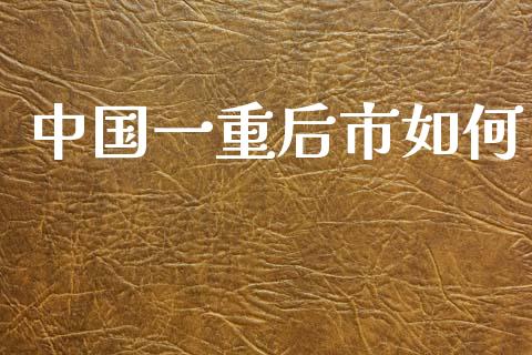 中国一重后市如何_https://wap.lxcailiao.com_财务管理_第1张