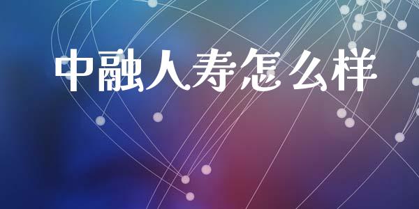 中融人寿怎么样_https://wap.lxcailiao.com_股权投资_第1张