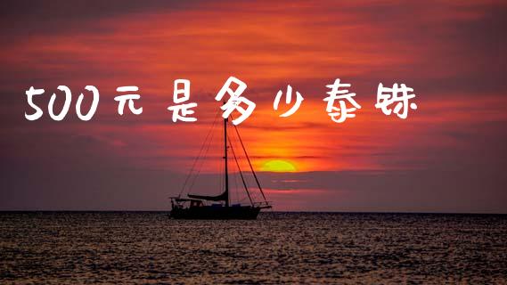 500元是多少泰铢_https://wap.lxcailiao.com_股权投资_第1张