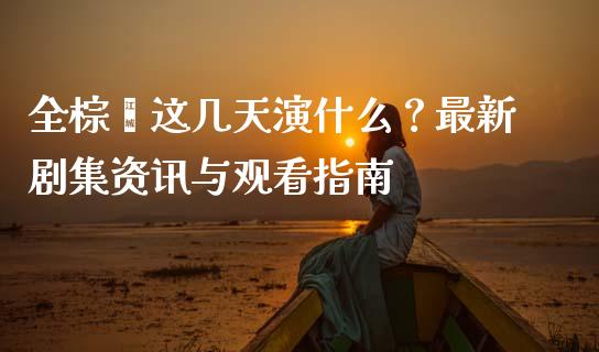 全棕榈这几天演什么？最新剧集资讯与观看指南_https://wap.lxcailiao.com_股权投资_第1张