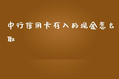 中行信用卡存入的现金怎么取_财务管理_第1张_金融监管_融资担保_财务管理_股权投资 中行信用卡存入的现金怎么取_https://wap.lxcailiao.com_财务管理_第1张