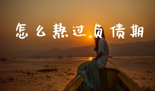 怎么熬过负债期_https://wap.lxcailiao.com_金融监管_第1张