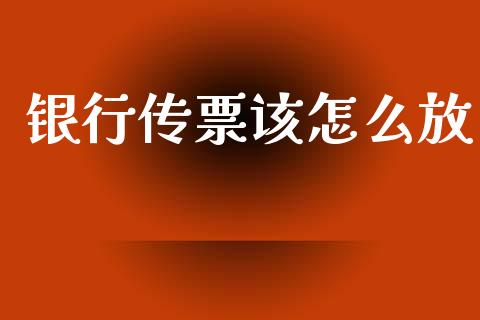 银行传票该怎么放_https://wap.lxcailiao.com_金融监管_第1张