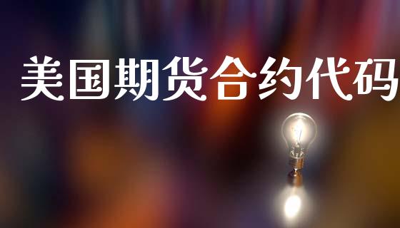 美国期货合约代码_https://wap.lxcailiao.com_金融监管_第1张