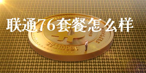 联通76套餐怎么样_https://wap.lxcailiao.com_融资担保_第1张