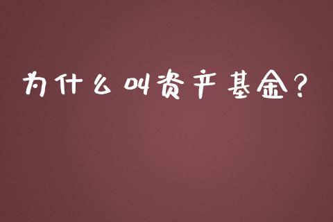 为什么叫资产基金？_https://wap.lxcailiao.com_股权投资_第1张