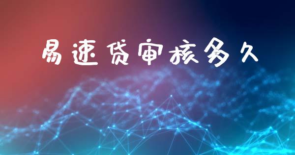 易速贷审核多久_https://wap.lxcailiao.com_股权投资_第1张