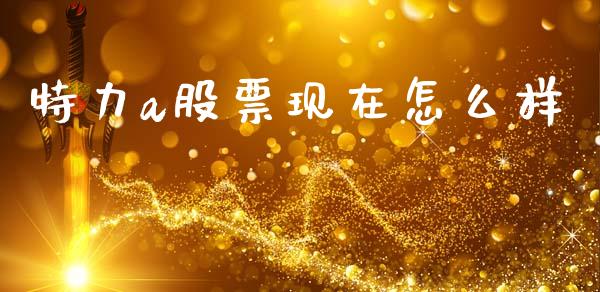 特力a股票现在怎么样_https://wap.lxcailiao.com_股权投资_第1张