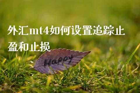 外汇mt4如何设置追踪止盈和止损_https://wap.lxcailiao.com_股权投资_第1张