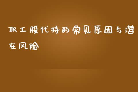 职工股代持的常见原因与潜在风险_https://wap.lxcailiao.com_金融监管_第1张