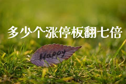 多少个涨停板翻七倍_https://wap.lxcailiao.com_财务管理_第1张