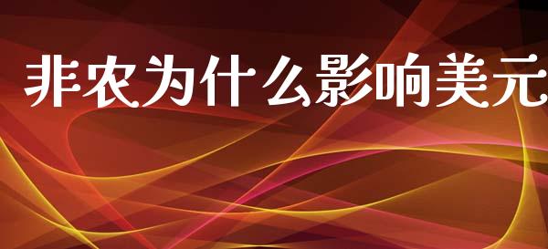 非农为什么影响美元_https://wap.lxcailiao.com_金融监管_第1张