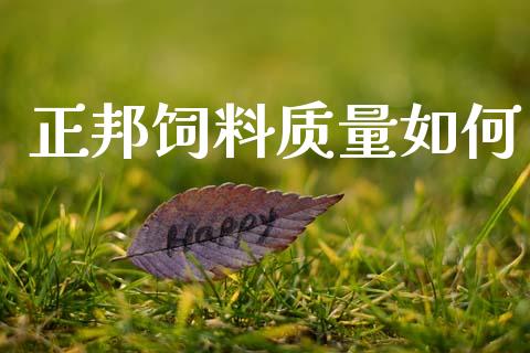 正邦饲料质量如何_https://wap.lxcailiao.com_财务管理_第1张