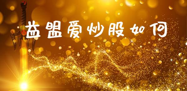 益盟爱炒股如何_https://wap.lxcailiao.com_融资担保_第1张
