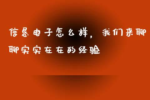 信恳电子怎么样，我们来聊聊实实在在的经验_https://wap.lxcailiao.com_融资担保_第1张