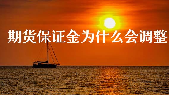 期货保证金为什么会调整_https://wap.lxcailiao.com_金融监管_第1张