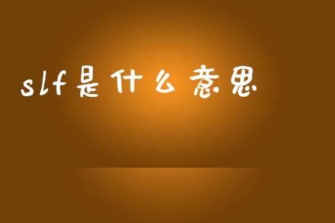 slf是什么意思_https://wap.lxcailiao.com_融资担保_第1张