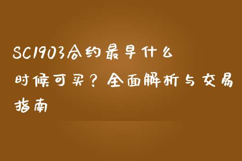 SC1903合约最早什么时候可买？全面解析与交易指南_https://wap.lxcailiao.com_金融监管_第1张