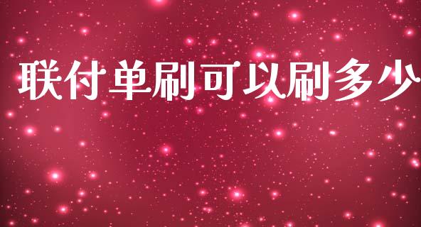 联付单刷可以刷多少_https://wap.lxcailiao.com_股权投资_第1张