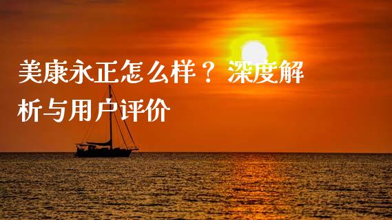 美康永正怎么样? 深度解析与用户评价_融资担保_第1张_金融监管_融资担保_财务管理_股权投资 美康永正怎么样? 深度解析与用户评价_https://wap.lxcailiao.com_融资担保_第1张