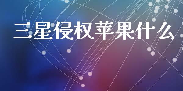 三星侵权苹果什么_https://wap.lxcailiao.com_金融监管_第1张