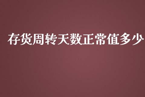 存货周转天数正常值多少_https://wap.lxcailiao.com_财务管理_第1张