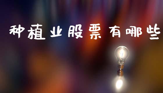 种植业股票有哪些_https://wap.lxcailiao.com_金融监管_第1张