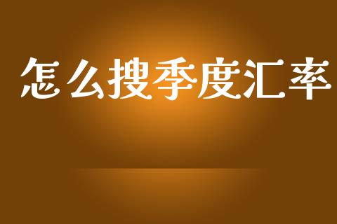 怎么搜季度汇率_https://wap.lxcailiao.com_股权投资_第1张