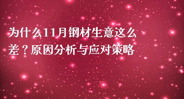 为什么11月钢材生意这么差？原因分析与应对策略_https://wap.lxcailiao.com_金融监管_第1张