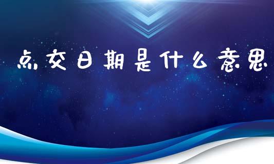 点交日期是什么意思_股权投资_第1张_金融监管_融资担保_财务管理_股权投资 点交日期是什么意思_https://wap.lxcailiao.com_股权投资_第1张