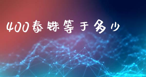 400泰铢等于多少_https://wap.lxcailiao.com_金融监管_第1张