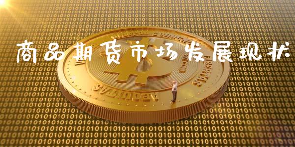 商品期货市场发展现状_https://wap.lxcailiao.com_财务管理_第1张