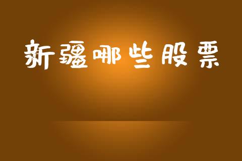 新疆哪些股票_https://wap.lxcailiao.com_股权投资_第1张