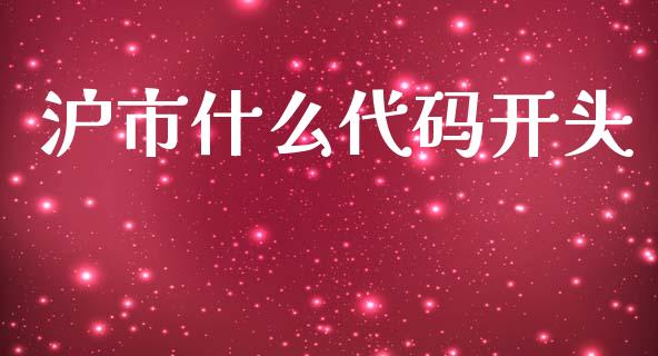 沪市什么代码开头_财务管理_第1张_金融监管_融资担保_财务管理_股权投资 沪市什么代码开头_https://wap.lxcailiao.com_财务管理_第1张