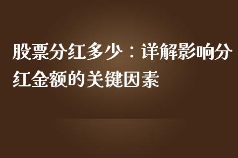 股票分红多少：详解影响分红金额的关键因素_https://wap.lxcailiao.com_融资担保_第1张